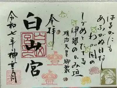 白山宮の御朱印