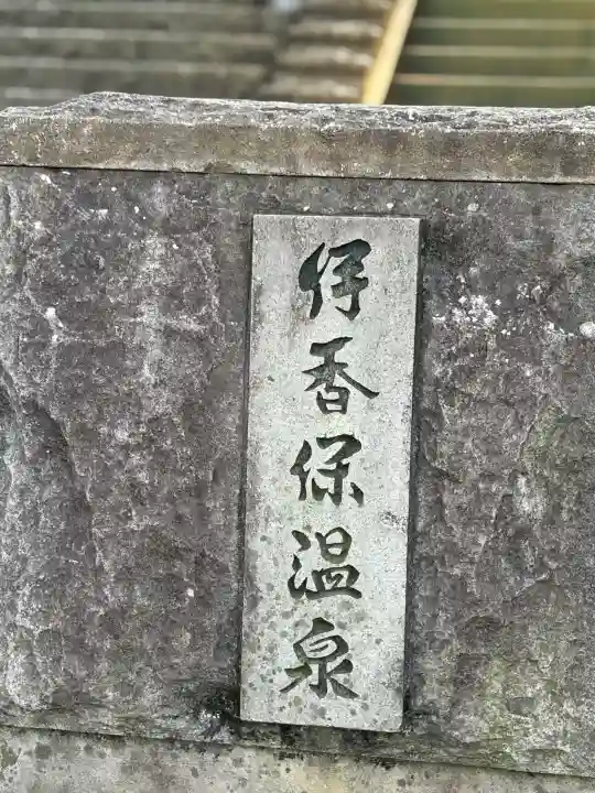 伊香保神社(群馬県)