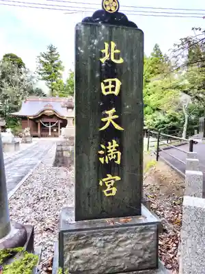 北田天満宮(福島県)