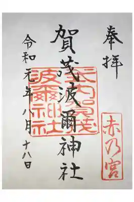 賀茂波爾神社（賀茂御祖神社境外摂社）の御朱印