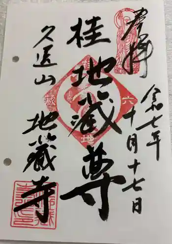 地蔵寺(桂地蔵寺)の御朱印 2025年10月