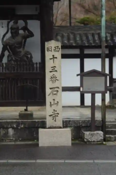 石山寺(滋賀県)