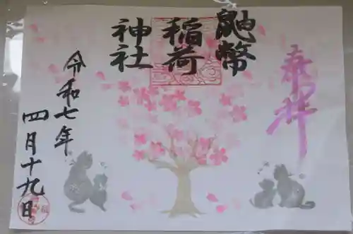 鼬幣稲荷神社の御朱印