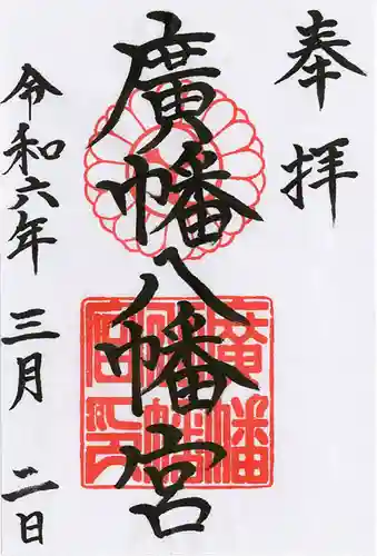 廣幡八幡宮(千葉県)