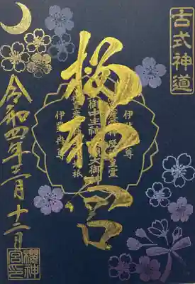御朱印
夜桜🌸
こちらは紺色の紙に書置きです❣️
