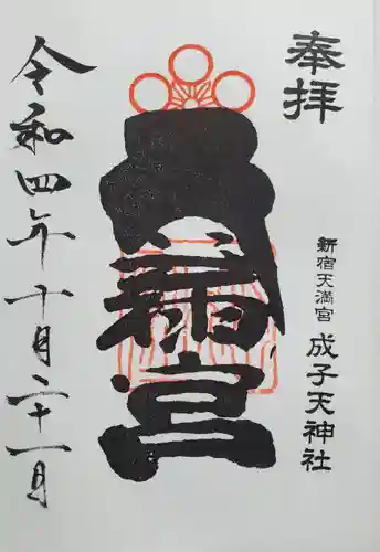 成子天神社の御朱印