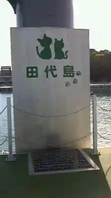 美與利大明神の周辺