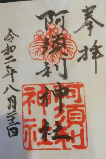 阿須利神社の御朱印帳