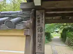 浄瑠璃寺(京都府)