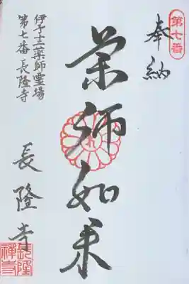 長隆寺の御朱印