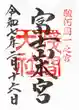 富士山本宮浅間大社の御朱印