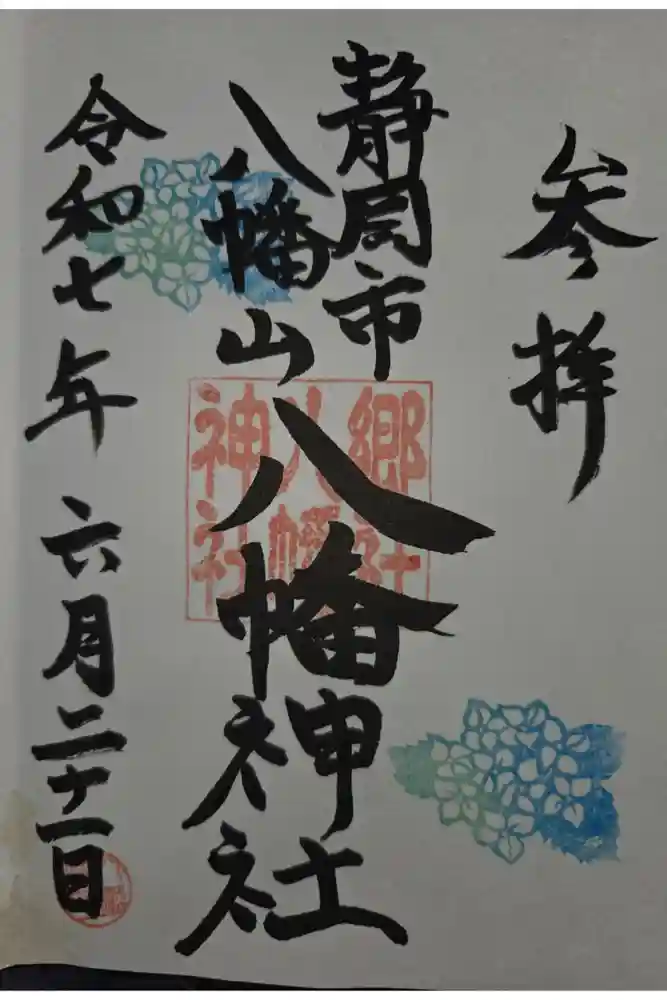 八幡神社の御朱印