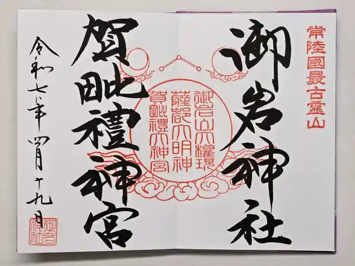 賀毗禮神宮の御朱印