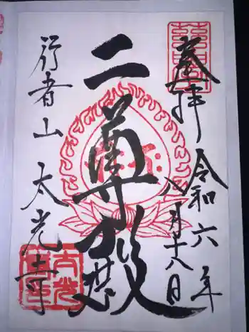 太光寺 の御朱印 2024年08月