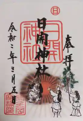 日開神社の御朱印