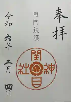 須佐之男尊神社の御朱印