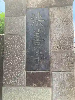 法善寺(東京都)