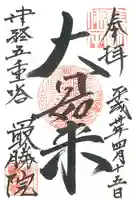 最勝院の御朱印