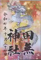 田無神社(東京都)