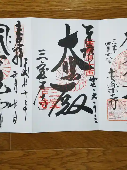 三室戸寺の御朱印