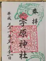 宇原神社の御朱印