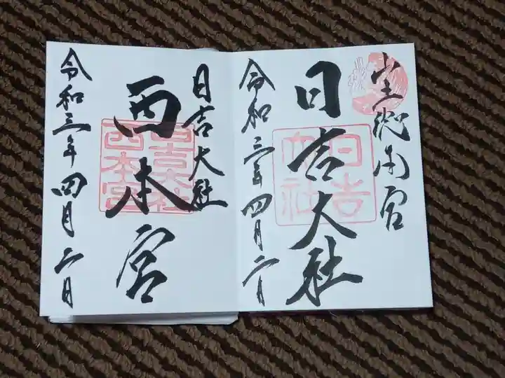 日吉大社の御朱印