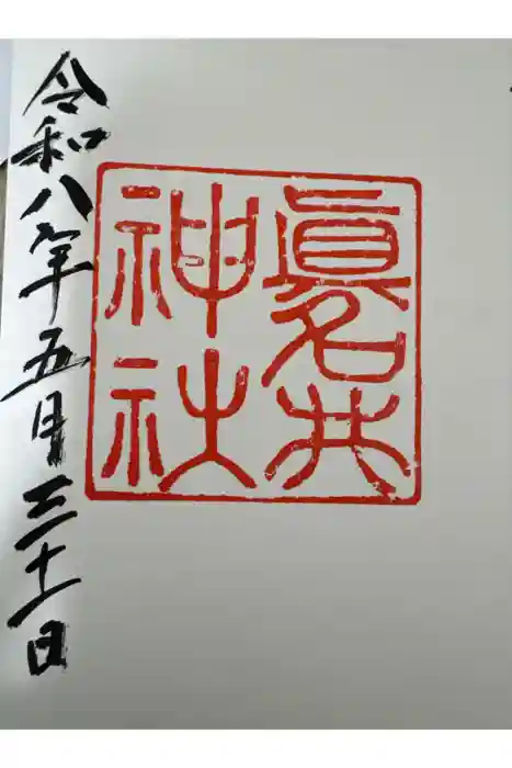 眞名井神社の御朱印