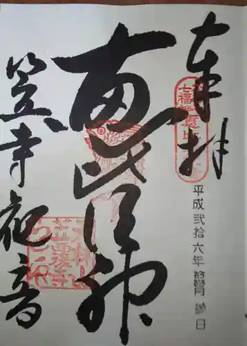 笠覆寺 (笠寺観音)の御朱印