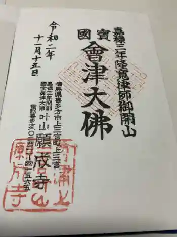 願成寺の御朱印 2020年11月