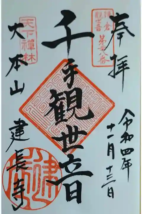 千手観世音の御朱印