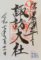 諏訪大社の御朱印