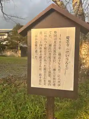 慶運寺(三重県)