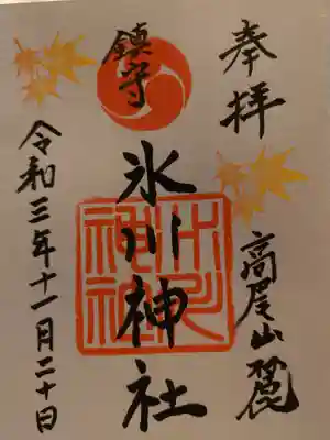 高尾山麓氷川神社の御朱印