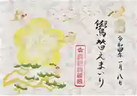 梁川天神社の御朱印