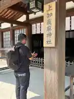 上知我麻神社(熱田神宮摂社)(愛知県)