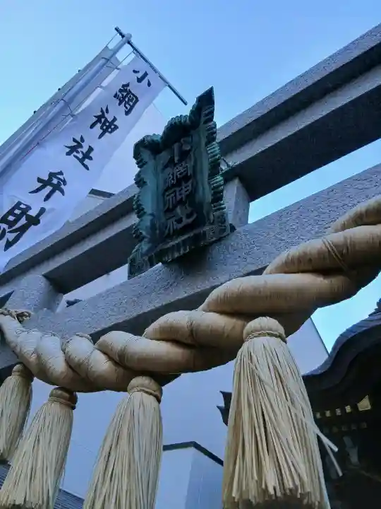 小網神社の{uncategorized: "未分類", other: "その他", undefined: "問題あり", building: "その他建物", grave: "お墓", sacred_gate: "鳥居", guardian: "狛犬", statue: "像", buddha: "仏像", history: "歴史", nature: "自然", garden: "庭園", animal: "動物", pagoda: "塔", temizu: "手水舎", mountain_gate: "山門・神門", sanctuary: "本殿・本堂", subordinate: "末社・摂社", art: "芸術", scenery: "景色", jizo: "地蔵", ema: "絵馬", goshuin: "御朱印", omikuji: "おみくじ", items: "授与品その他", amulet: "お守り", goshuincho: "御朱印帳", eats: "食事", festival: "お祭り", votive_dance: "神楽", shichigosan: "七五三参", wedding: "結婚式", experience: "体験その他", initially: "初詣", around: "周辺", anti_infection: "感染症対策"}