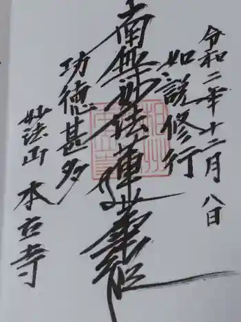 本立寺の御朱印 2020年12月