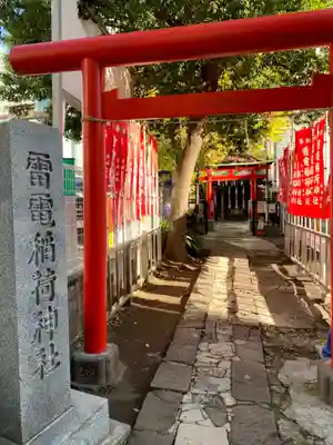 雷電稲荷神社の鳥居
