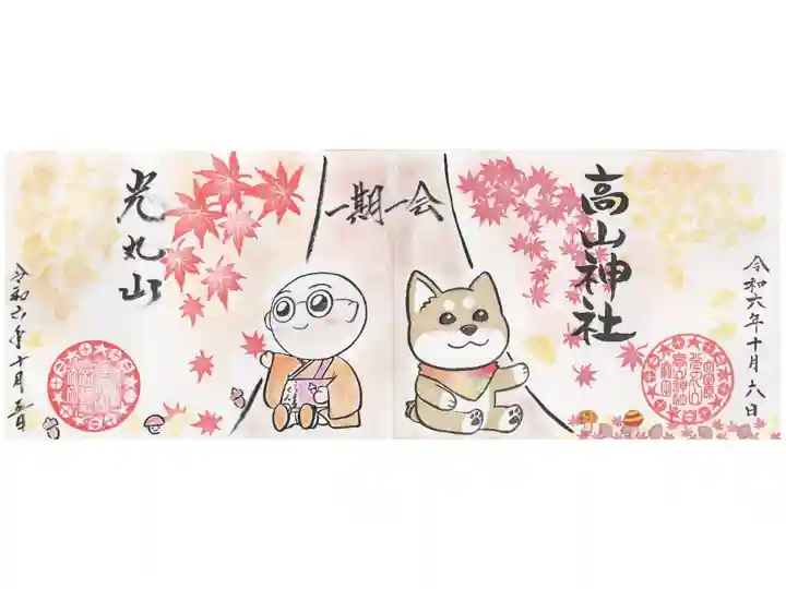 光丸山法輪寺×高山神社コラボ御朱印