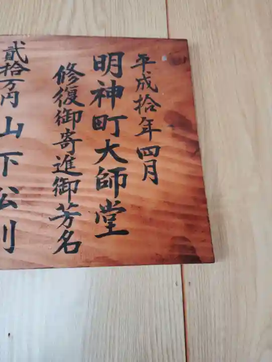 明神町大師堂(岡山県)