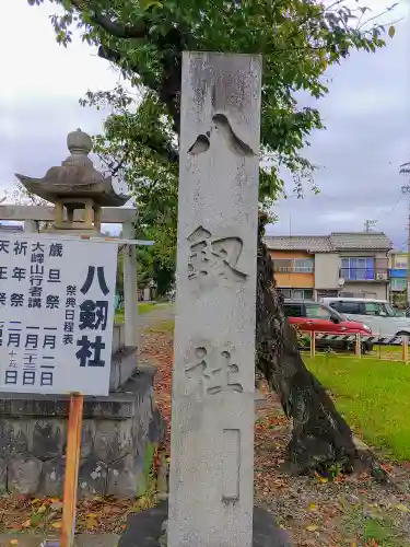 八剱社（浅野）の建物その他