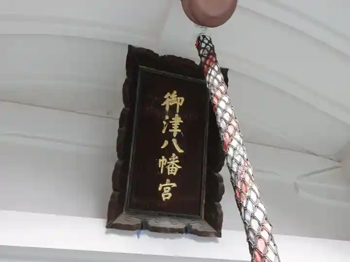 御津八幡宮のその他建物