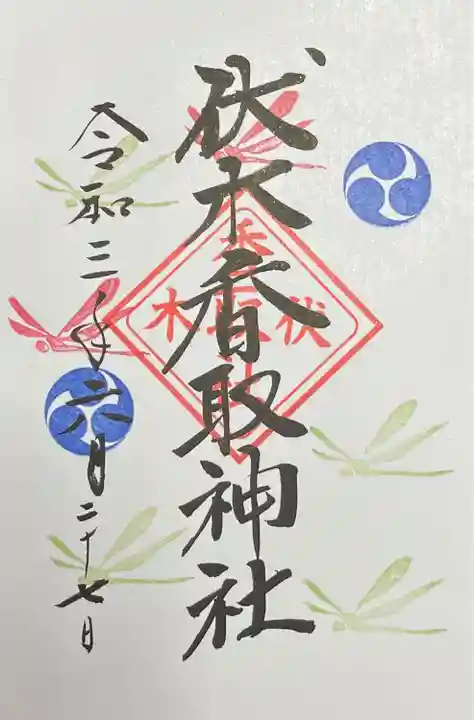 伏木香取神社の御朱印