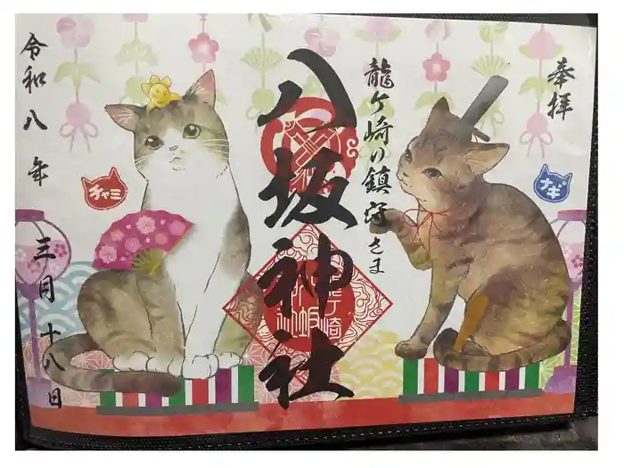 龍ケ崎八坂神社の御朱印