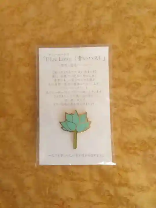 三部山不動院の授与品その他