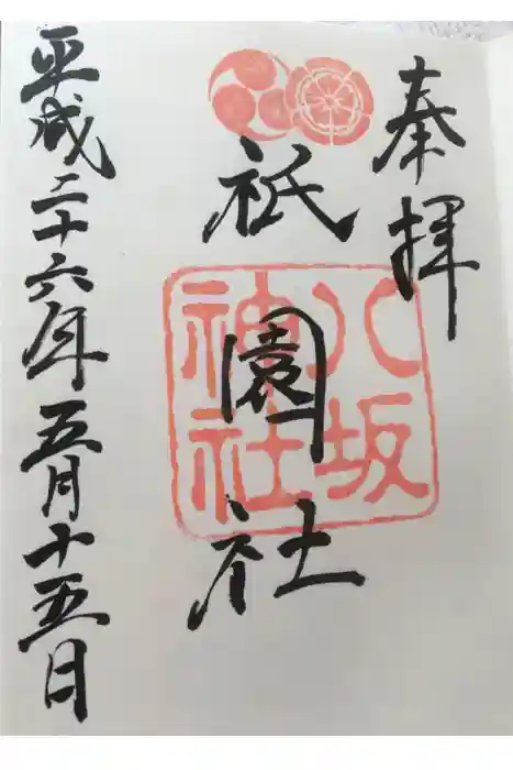 八坂神社(祇園さん)の御朱印