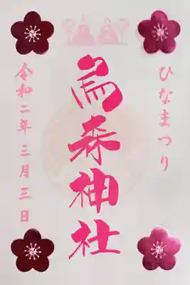 ひな祭り御朱印