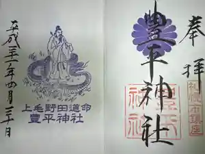 豊平神社の御朱印