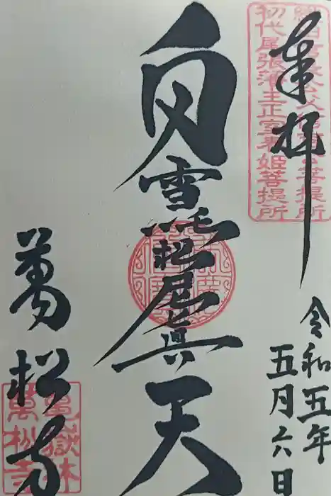 万松寺の御朱印