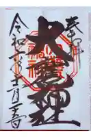 大甕神社の御朱印